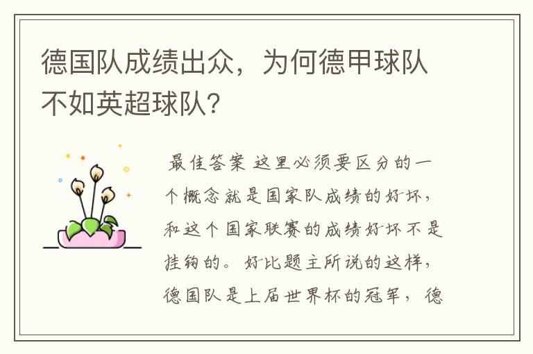 德国队成绩出众,为何德甲球队不如英超球队?