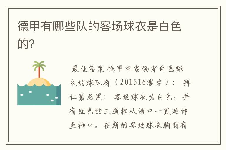 德甲有哪些队的客场球衣是白色的?