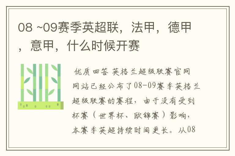 08 ~09赛季英超联,法甲,德甲,意甲,什么时候开赛
