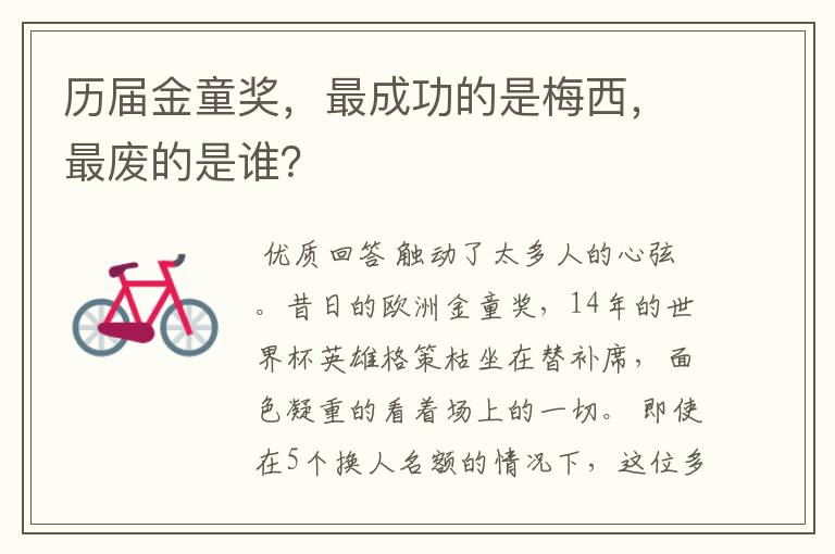 历届金童奖,最成功的是梅西,最废的是谁?