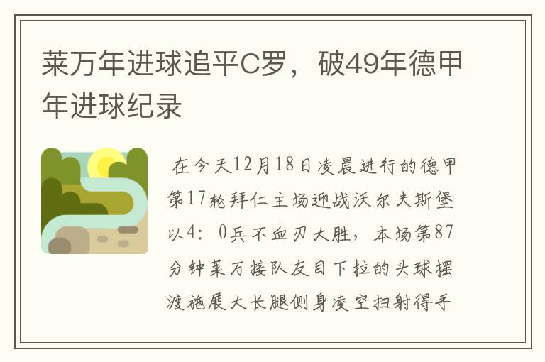 莱万年进球追平C罗,破49年德甲年进球纪录