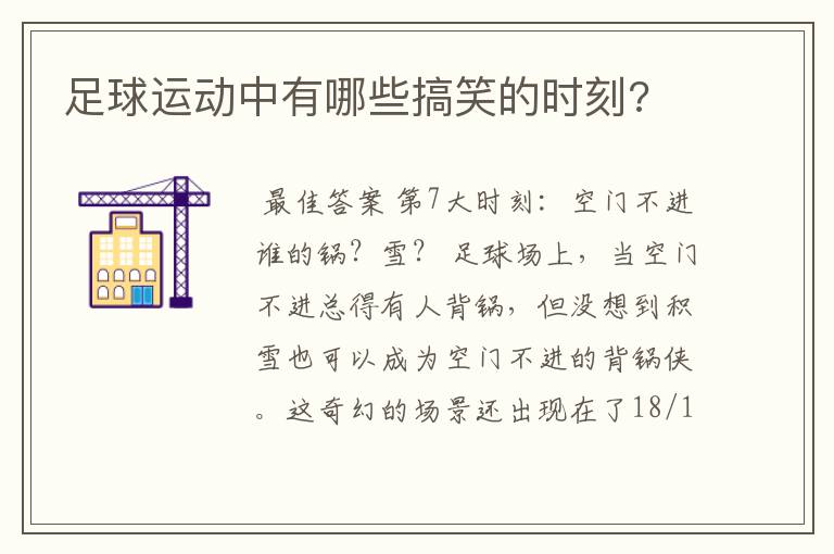 足球运动中有哪些搞笑的时刻?