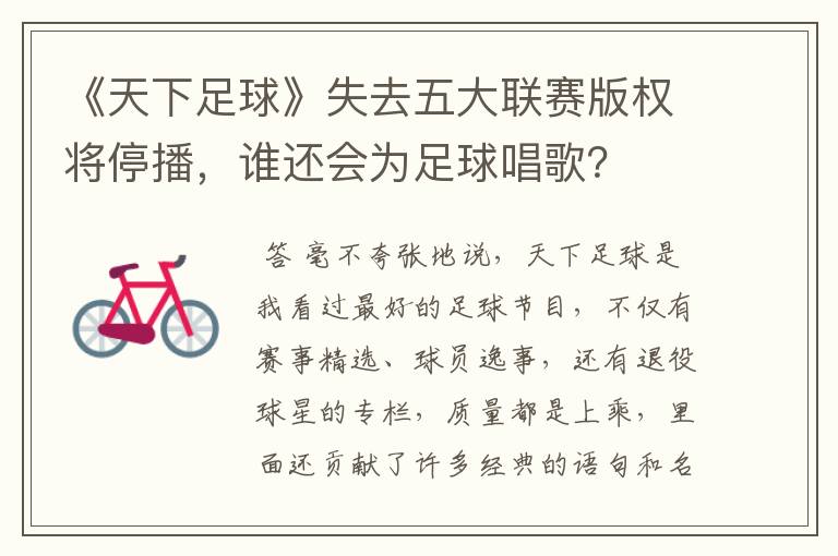 《天下足球》失去五大联赛版权将停播,谁还会为足球唱歌?