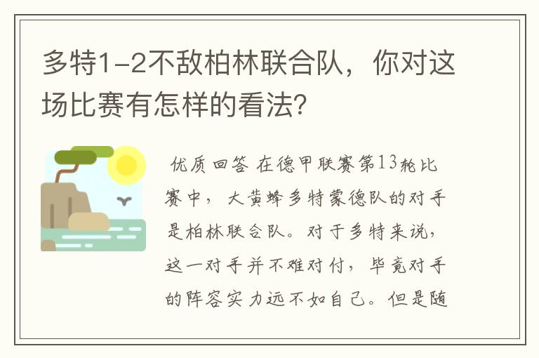 多特1-2不敌柏林联合队,你对这场比赛有怎样的看法?