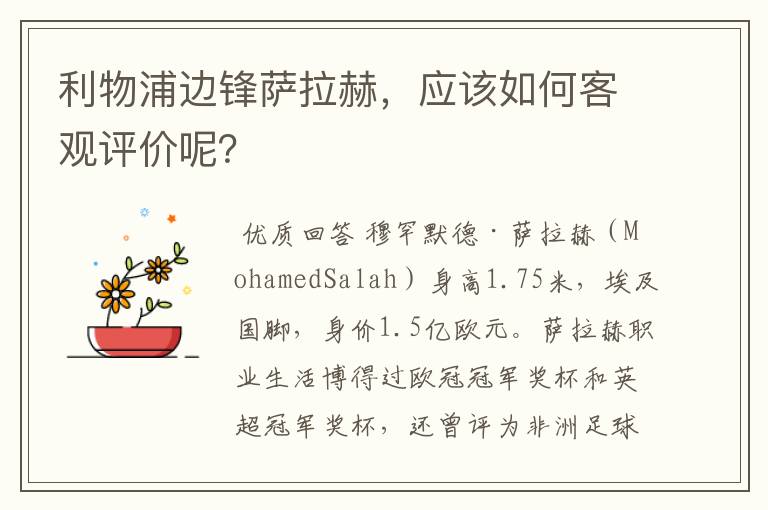 利物浦边锋萨拉赫,应该如何客观评价呢?