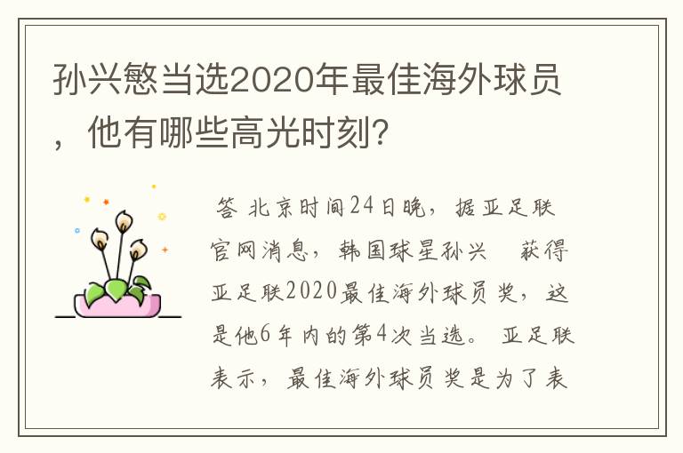 孙兴慜当选2020年最佳海外球员,他有哪些高光时刻?