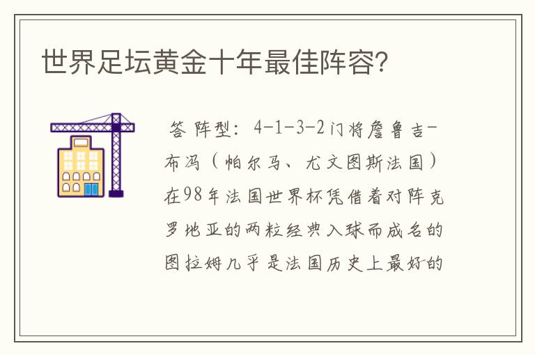 世界足坛黄金十年最佳阵容？