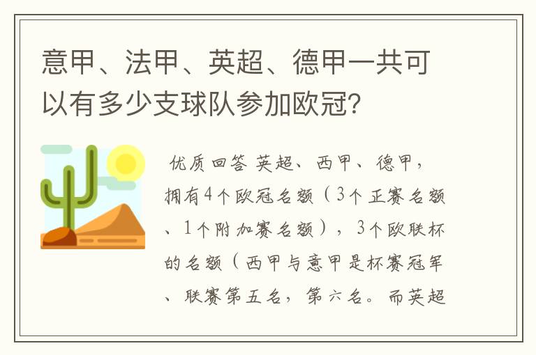 意甲、法甲、英超、德甲一共可以有多少支球队参加欧冠?