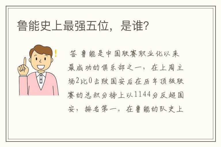 鲁能史上最强五位,是谁?