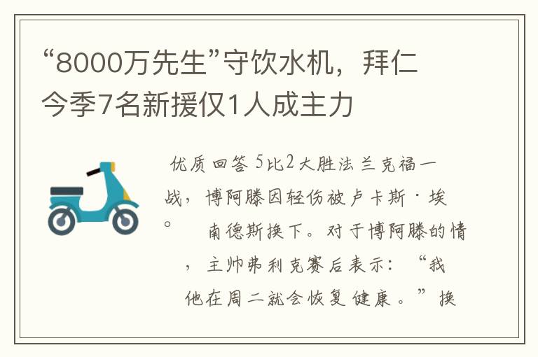 “8000万先生”守饮水机,拜仁今季7名新援仅1人成主力