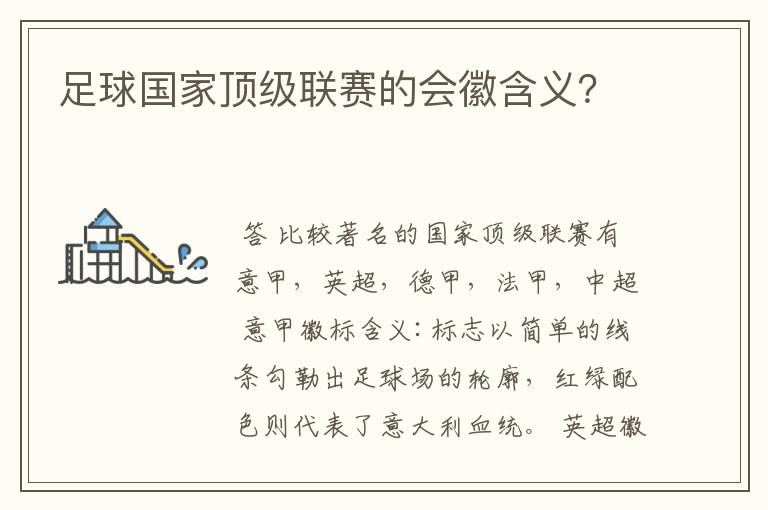 足球国家顶级联赛的会徽含义?