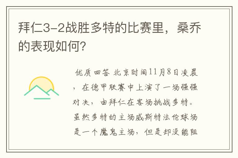 拜仁3-2战胜多特的比赛里,桑乔的表现如何?
