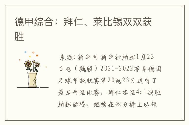 德甲综合:拜仁、莱比锡双双获胜
