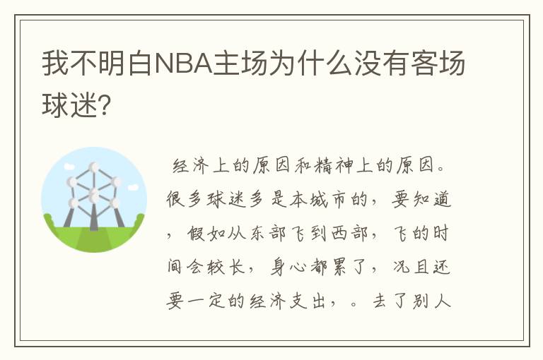我不明白NBA主场为什么没有客场球迷?