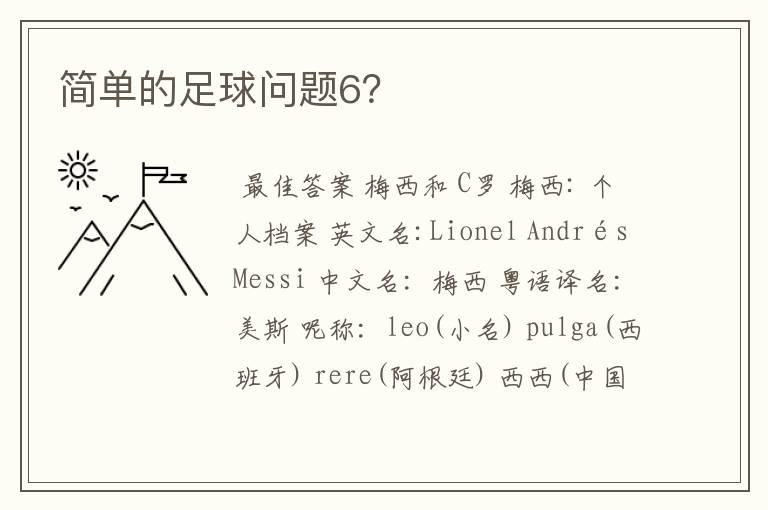 简单的足球问题6?