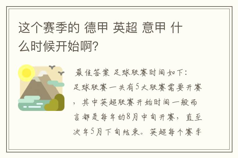 这个赛季的 德甲 英超 意甲 什么时候开始啊?