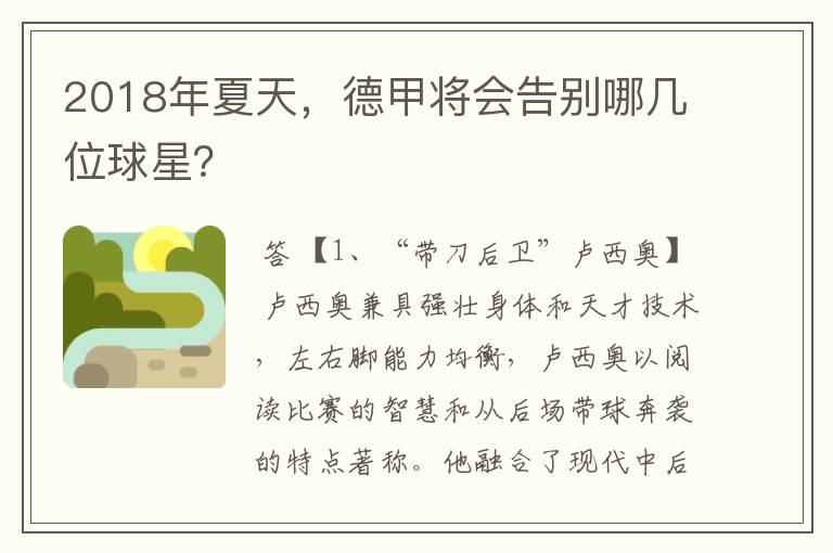 2018年夏天,德甲将会告别哪几位球星?
