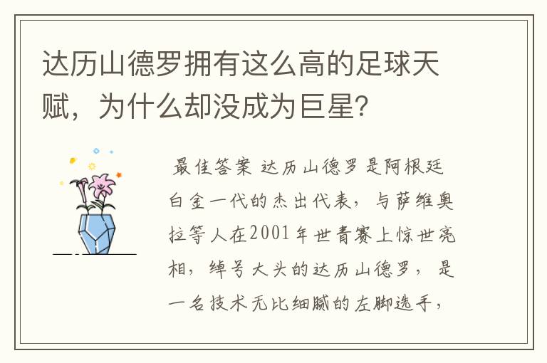 达历山德罗拥有这么高的足球天赋,为什么却没成为巨星?