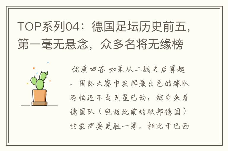 TOP系列04:德国足坛历史前五,第一毫无悬念,众多名将无缘榜单