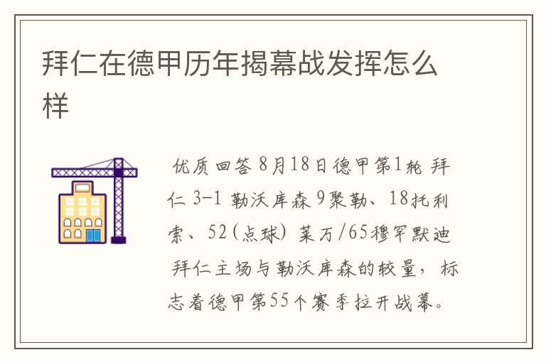 拜仁在德甲历年揭幕战发挥怎么样