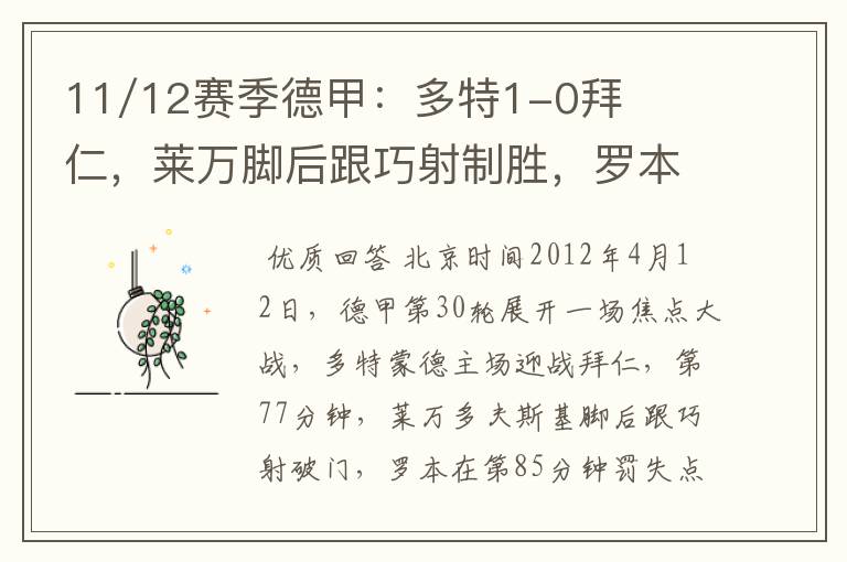11/12赛季德甲:多特1-0拜仁,莱万脚后跟巧射制胜,罗本失点