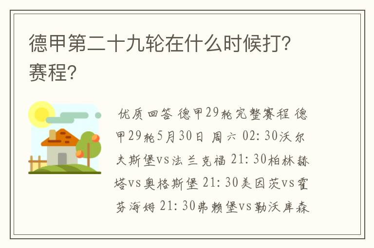 德甲第二十九轮在什么时候打?赛程?