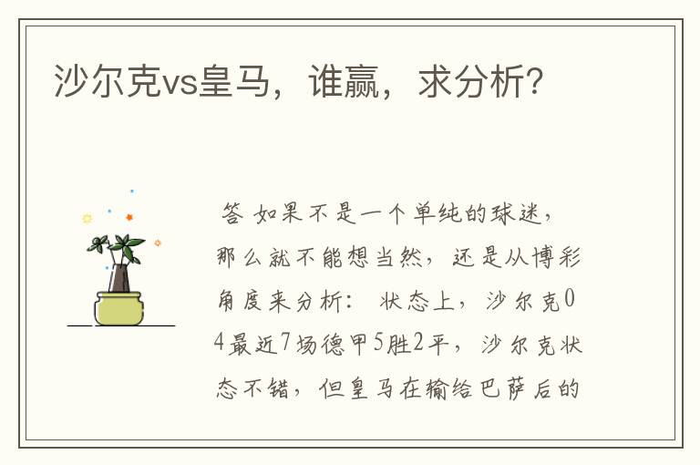 沙尔克vs皇马，谁赢，求分析？