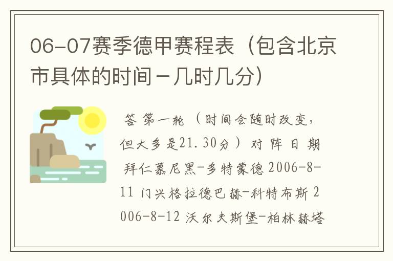 06-07赛季德甲赛程表(包含北京市具体的时间-几时几分)