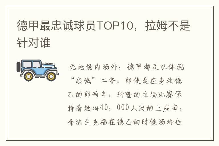 德甲最忠诚球员TOP10,拉姆不是针对谁