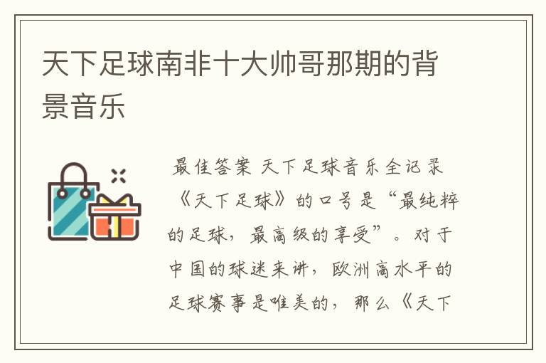 天下足球南非十大帅哥那期的背景音乐