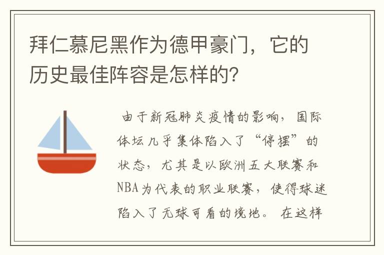 拜仁慕尼黑作为德甲豪门,它的历史最佳阵容是怎样的?