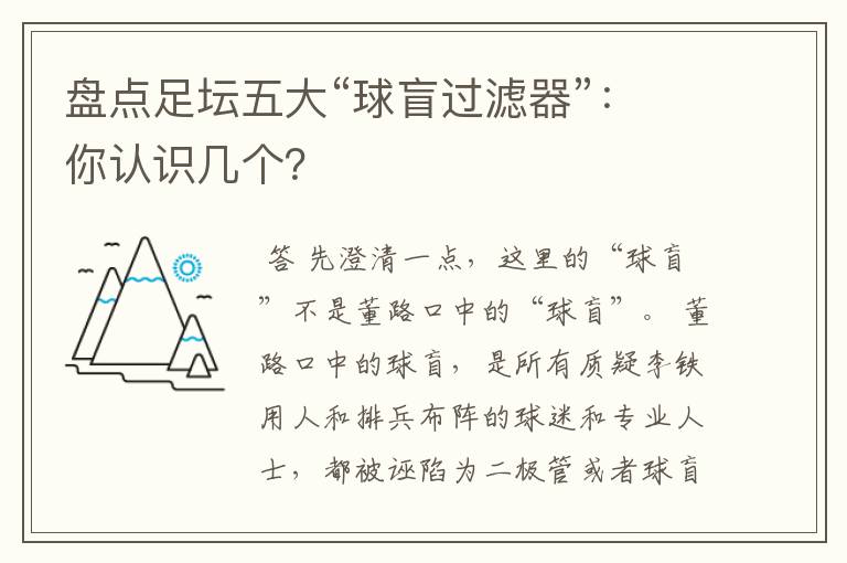 盘点足坛五大“球盲过滤器”:你认识几个?