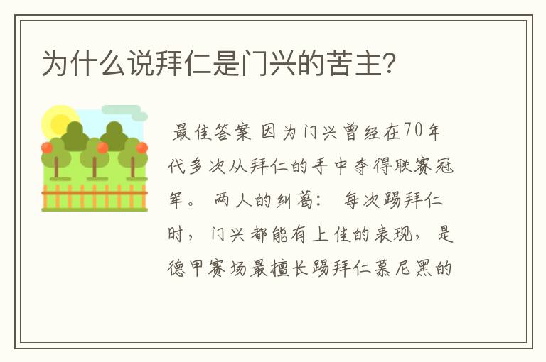 为什么说拜仁是门兴的苦主?