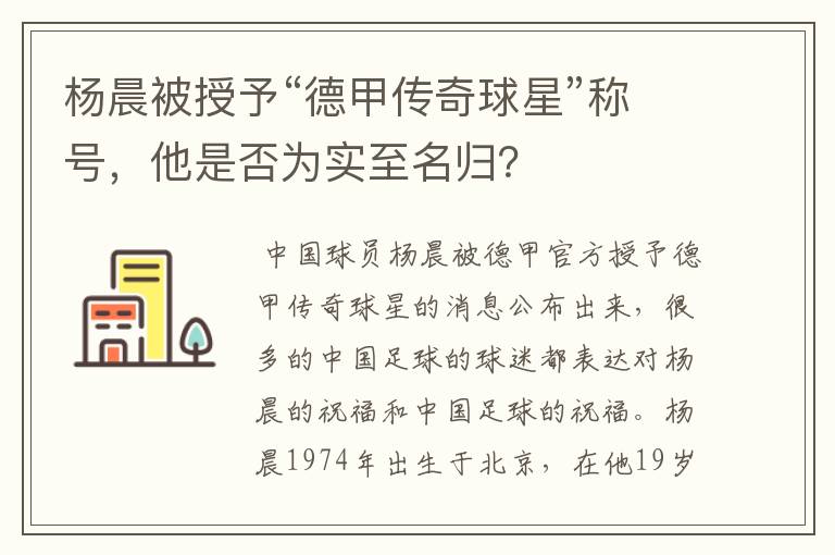 杨晨被授予“德甲传奇球星”称号,他是否为实至名归?