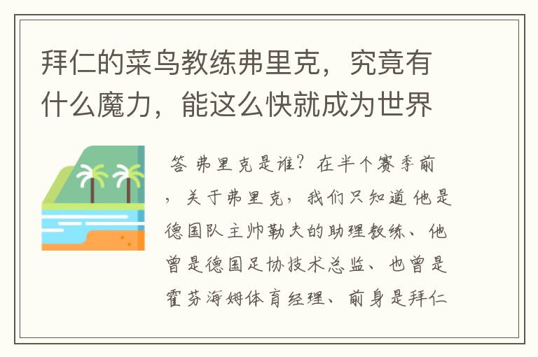 拜仁的菜鸟教练弗里克,究竟有什么魔力,能这么快就成为世界最佳主帅?