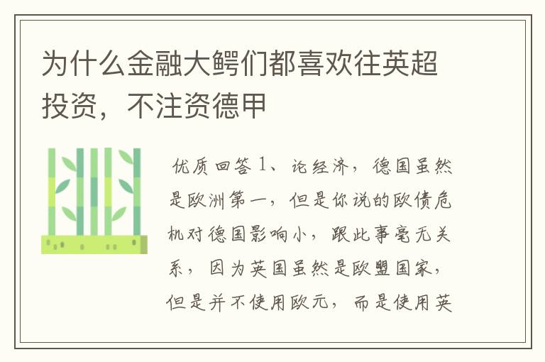 为什么金融大鳄们都喜欢往英超投资,不注资德甲