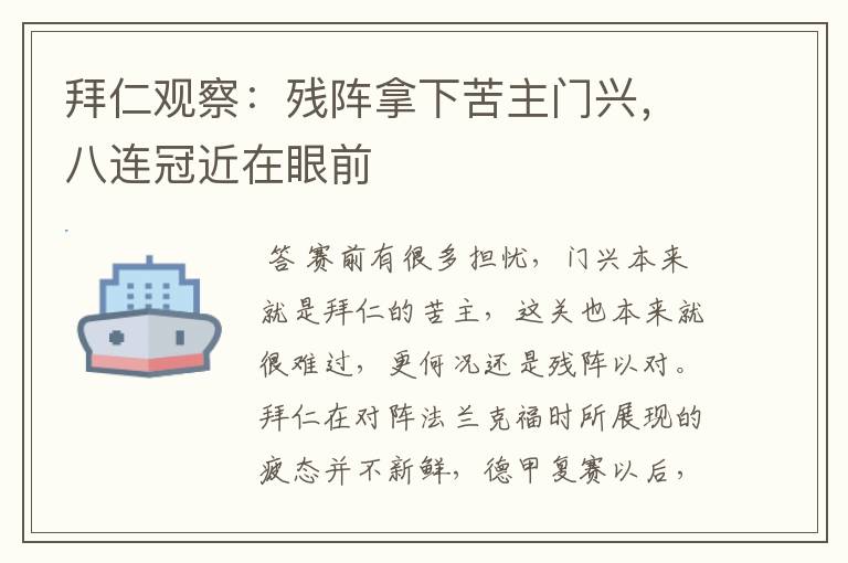拜仁观察:残阵拿下苦主门兴,八连冠近在眼前