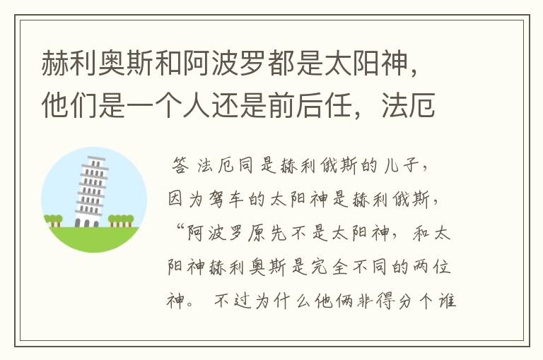 赫利奥斯和阿波罗都是太阳神,他们是一个人还是前后任,法厄同到底是谁的孩子?