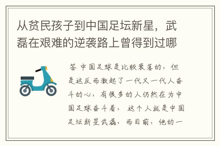 从贫民孩子到中国足坛新星,武磊在艰难的逆袭路上曾得到过哪些伯乐提携?