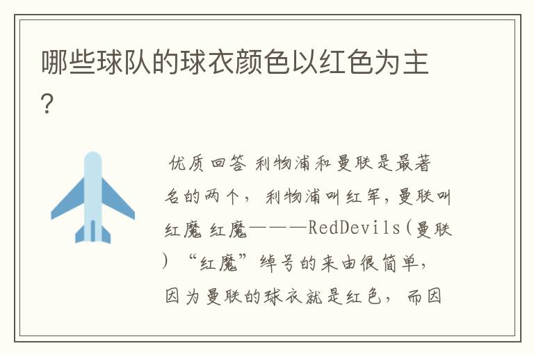 哪些球队的球衣颜色以红色为主?