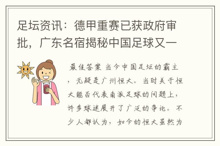 足坛资讯:德甲重赛已获政府审批,广东名宿揭秘中国足球又一黑幕