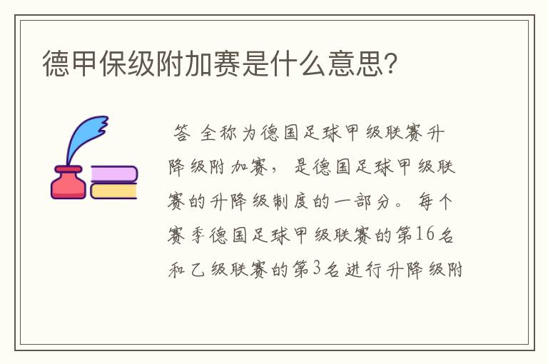德甲保级附加赛是什么意思?