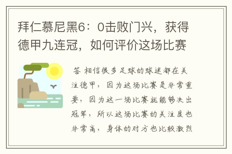 拜仁慕尼黑6:0击败门兴,获得德甲九连冠,如何评价这场比赛?