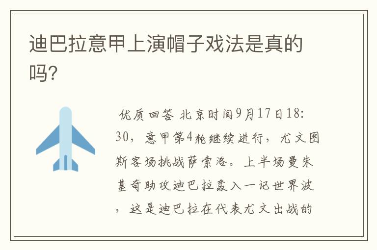 迪巴拉意甲上演帽子戏法是真的吗?