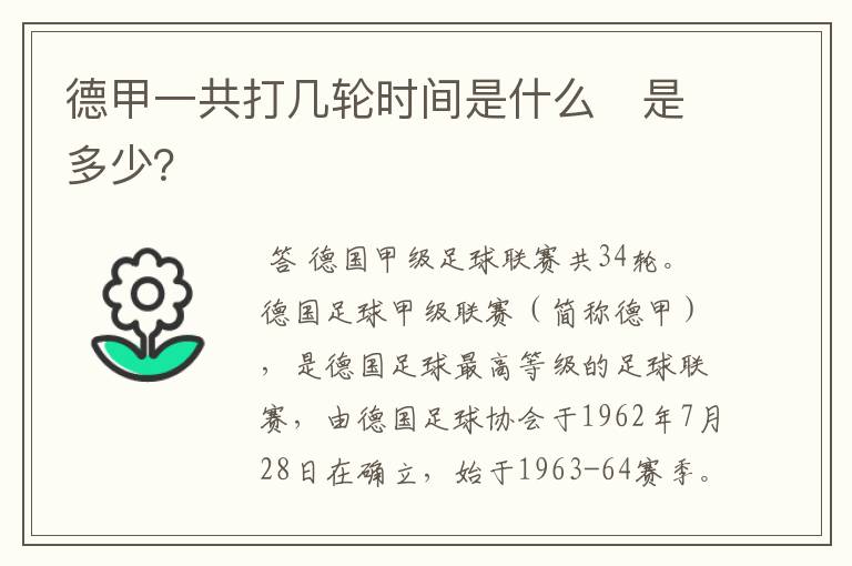 德甲一共打几轮时间是什么 是多少?