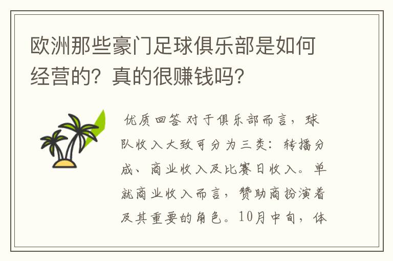 欧洲那些豪门足球俱乐部是如何经营的?真的很赚钱吗?