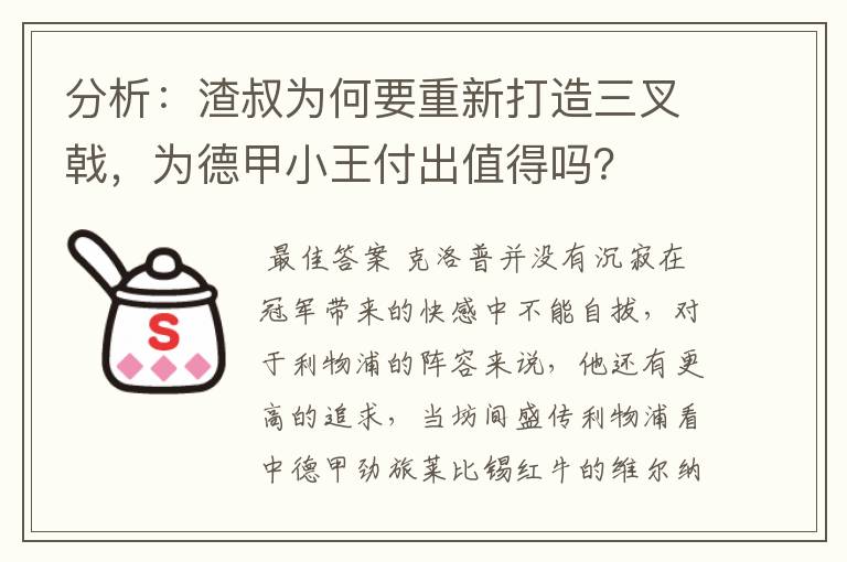 分析:渣叔为何要重新打造三叉戟,为德甲小王付出值得吗?
