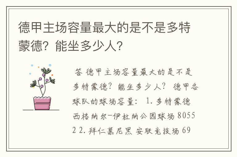 德甲主场容量最大的是不是多特蒙德?能坐多少人?