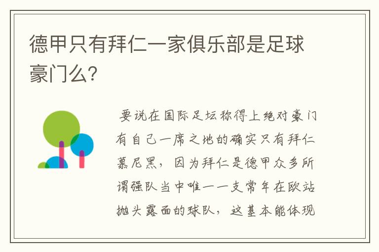 德甲只有拜仁一家俱乐部是足球豪门么?