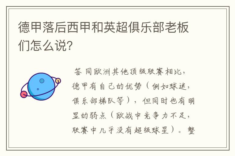德甲落后西甲和英超俱乐部老板们怎么说？